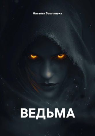 Обложка книги «Ведьма»