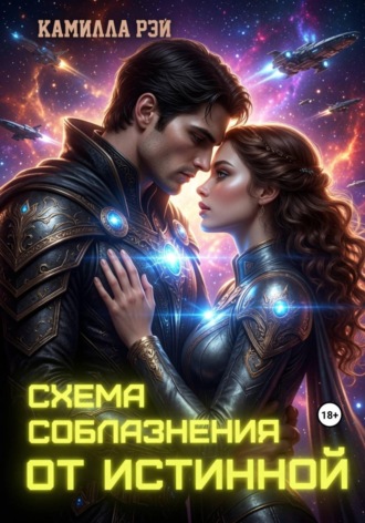 Обложка книги «Схема соблазнения от истинной»