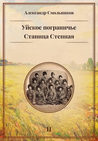 Обложка книги «Уйское пограничье. Станица Степная. Книга вторая»