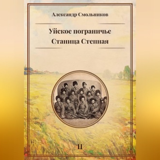 Обложка книги «Уйское пограничье. Станица Степная. Книга вторая»