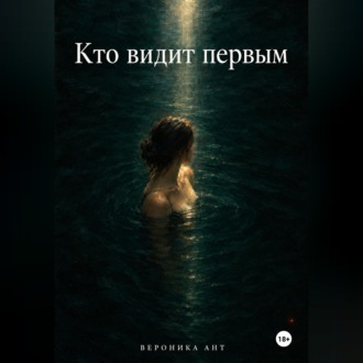 Обложка книги «Кто видит первым»
