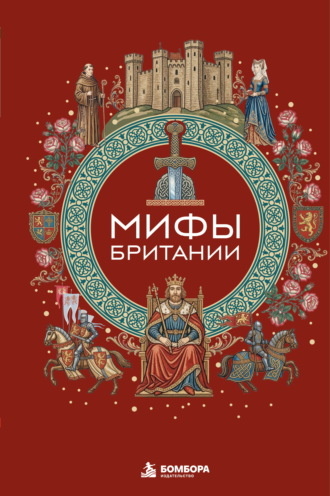 Обложка книги «Мифы Британии»