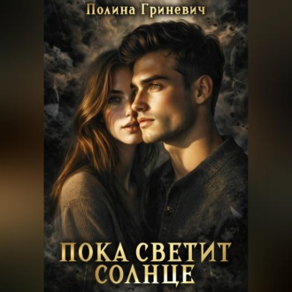 Обложка книги «Пока светит солнце»