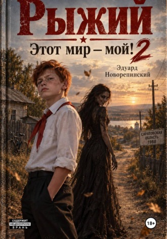 Обложка книги «Рыжий. Этот Мир - мой! 2»