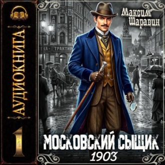 Обложка книги «Московский сыщик. 1903.»