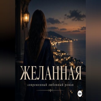 Обложка книги «Желанная»
