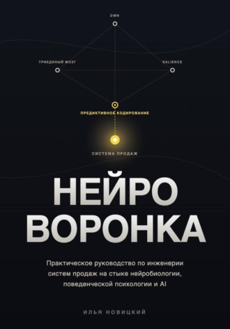 Обложка книги «НЕЙРО-ВОРОНКА. Как строить системы продаж»