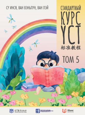 Обложка книги «Стандартный курс YCT. Том 5»