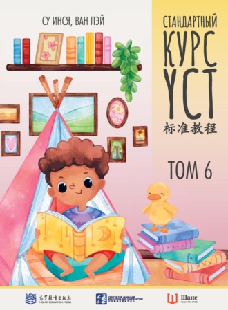 Обложка книги «Стандартный курс YCT. Том 6»