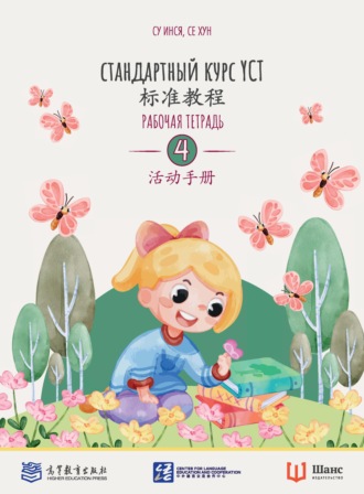 Обложка книги «Стандартный курс YCT. Рабочая тетрадь 4»