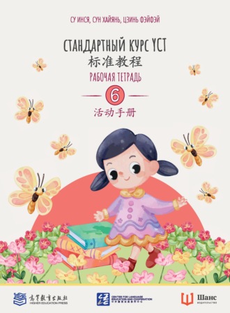 Обложка книги «Стандартный курс YCT. Рабочая тетрадь 6»