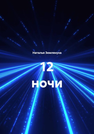 Обложка книги «12 ночи»