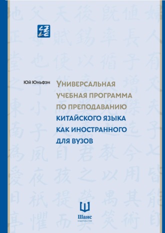Обложка книги «Универсальная учебная программа по преподаванию китайского языка как иностранного для вузов»