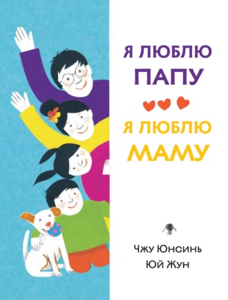 Обложка книги «Я люблю папу, я люблю маму»