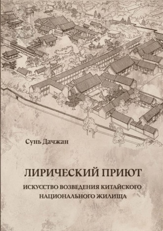 Обложка книги «Лирический приют: искусство возведения китайского национального жилища»