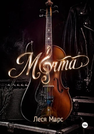 Обложка книги «Мечта»