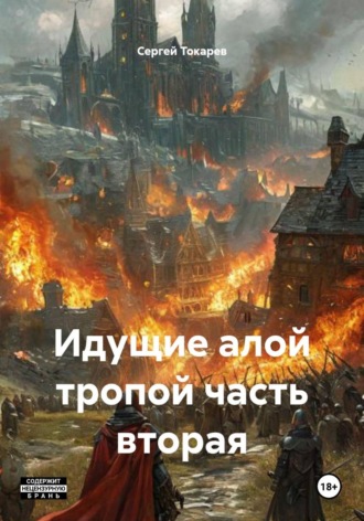 Обложка книги «Идущие алой тропой часть вторая»