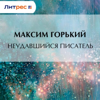 Обложка книги «Неудавшийся писатель»