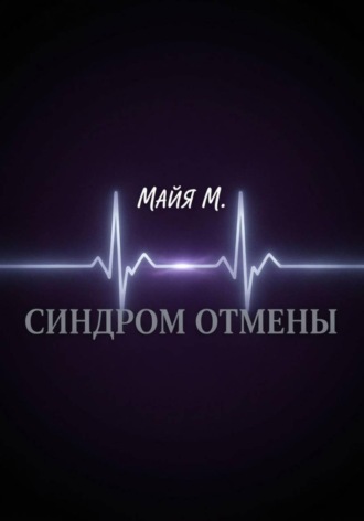 Обложка книги «Синдром отмены»