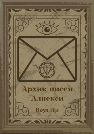 Обложка книги «Архив писем Алнекси»