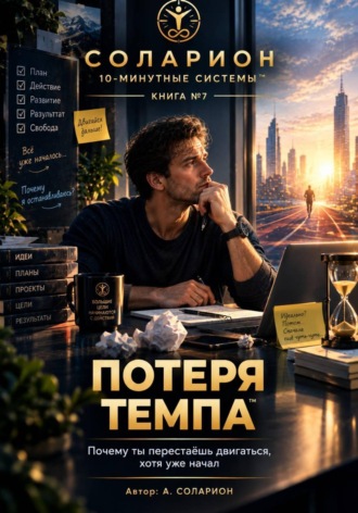 Обложка книги «Потеря Темпа»