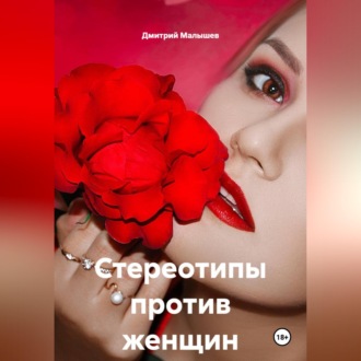 Обложка книги «Стереотипы против женщин»