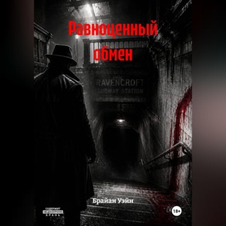 Обложка книги «Равноценный обмен»