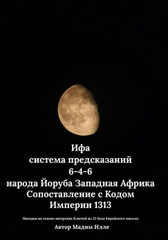 Обложка книги «Ифа - система предсказаний 6-4-6 народа Йоруба Западная Африка. Сопоставление с Кодом Империи 1313»