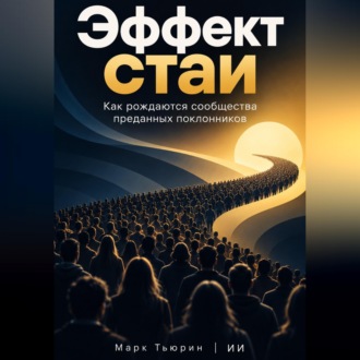 Обложка книги «Эффект стаи: Как рождаются сообщества преданных поклонников»