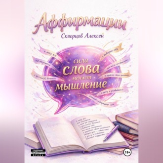 Обложка книги «Аффирмации. Сила, которая меняет жизнь»