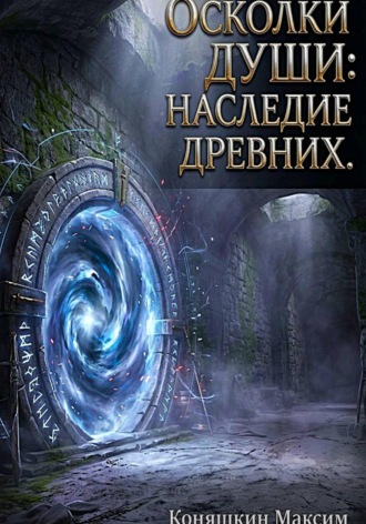Обложка книги «Осколки души: Наследие древних»