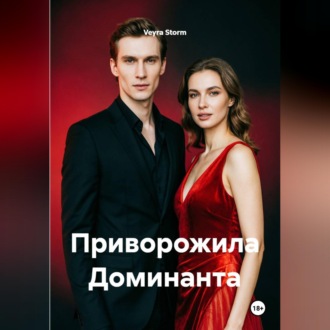 Обложка книги «Приворожила Доминанта»