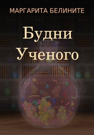 Обложка книги «Будни Ученого»