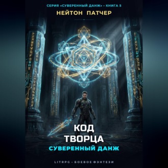 Обложка книги «Код Творца: Суверенный данж против Архитекторов Первой Эпохи»