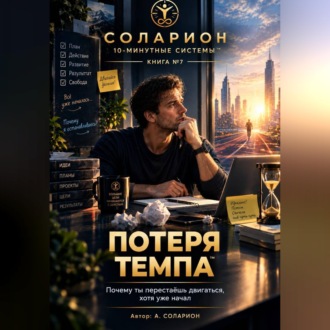 Обложка книги «Потеря Темпа»