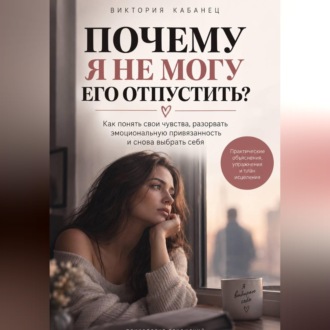 Обложка книги «Почему я не могу его отпустить»