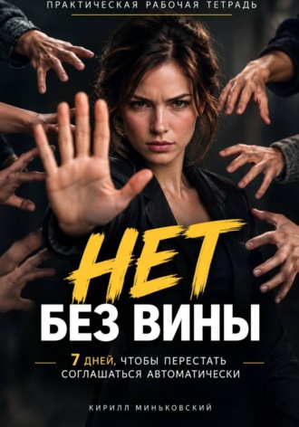 Обложка книги «НЕТ БЕЗ ВИНЫ Как перестать соглашаться, научиться говорить «нет» и не оправдываться»