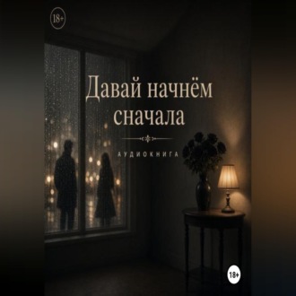 Обложка книги «Давай начнем сначала»