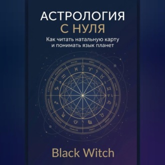 Обложка книги «Астрология с нуля: как читать натальную карту и понимать язык планет»