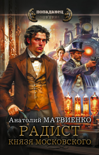 Обложка книги «Радист князя Московского»