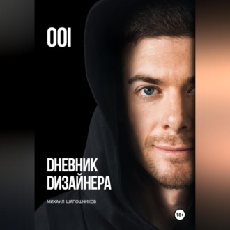 Обложка книги «Дневник Дизайнера. Часть 1»