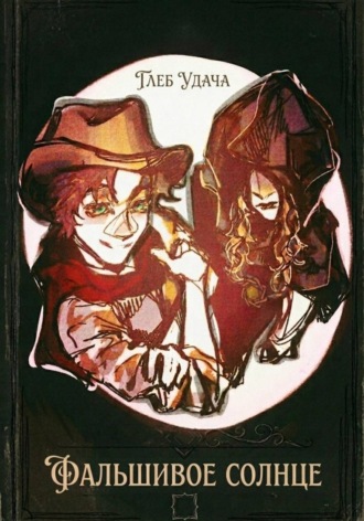 Обложка книги «Фальшивое солнце»