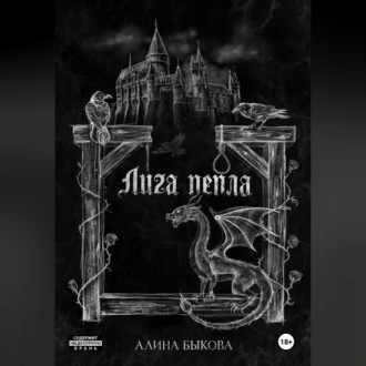 Обложка книги «Лига пепла»