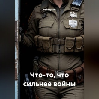 Обложка книги «Что-то, что сильнее войны»