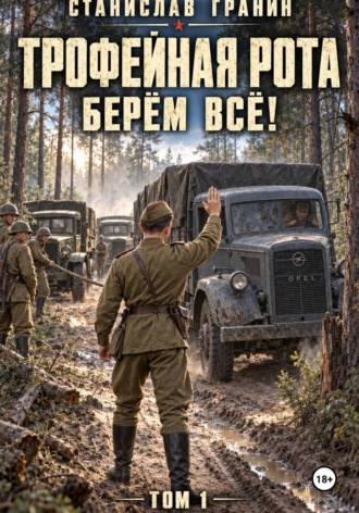 Обложка книги «Трофейная рота. Берём всё!»