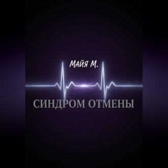 Обложка книги «Синдром отмены»