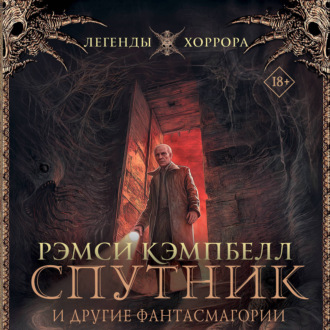Обложка книги «Спутник и другие фантасмагории»