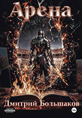 Обложка книги «Арена»