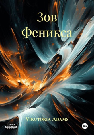 Обложка книги «Зов Феникса»