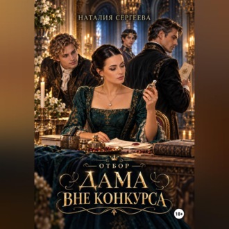 Обложка книги «Отбор. Дама вне конкурса»